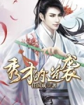 秀才的逆袭