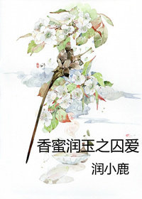 香蜜润玉之囚爱