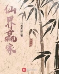 仙界赢家