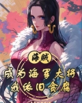 海贼：成为海军大将我依旧贪腐