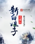 新白娘子直播间