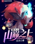 精灵之山巅之上