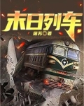 末日列车