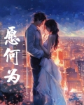 愿何为