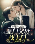 闪婚大佬后，豪门父母找上门