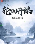 轮回开端