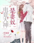 电竞大神是妻奴