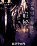诡秘:新的黑皇帝降临