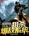 抗战之狙杀爆敌系统
