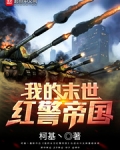 我的末世红警帝国