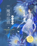魔尊你就这点出息？
