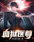 血狱医尊