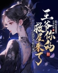 玄学老祖归来，王爷你的救星来了