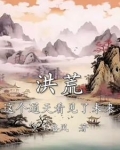 洪荒:这个通天看见了未来笔趣阁