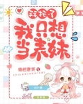 拜托了，我只想当表妹