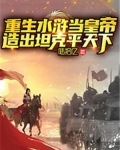 重生水浒当皇帝，造出坦克平天下