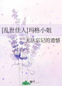 [乱世佳人]玛格小姐