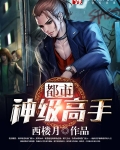 都市神级高手
