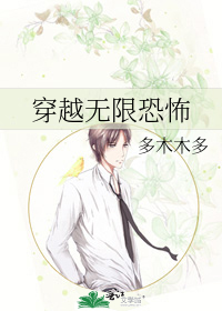 穿越无限恐怖