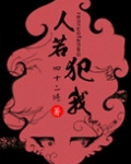 人若犯我