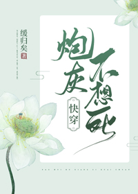 炮灰不想死(快穿)