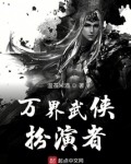 万界武侠扮演者
