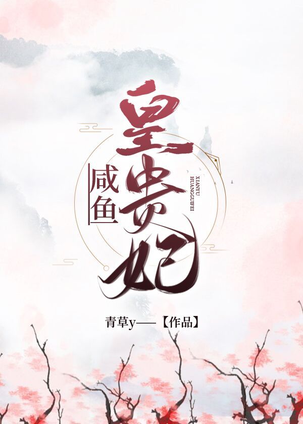 清穿之咸鱼皇贵妃