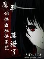 魔王的热血物语果然搞错了