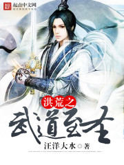 洪荒之武道至圣