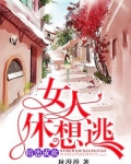 暗恋成欢,女人休想逃