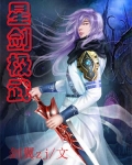 剑星武器