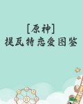 [原神]提瓦特恋爱图鉴