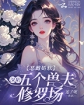 恶雌娇软：深陷五个兽夫修罗场