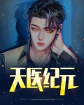 天医纪元