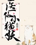 医仙小猫妖