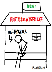 [综]距离本丸崩溃还剩十三天