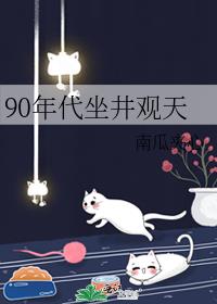 90年代坐井观天最新章节
