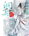 洞真