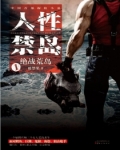 人性禁岛一：绝战荒岛（全本）