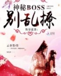 快穿逆袭:神秘boss,别乱撩