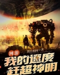 网游：我的速度赶超神明