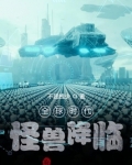 全球时代:怪兽降临