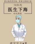 七十年代医生打针照片