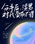 分手后,渣男对我爱而不得