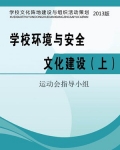学校环境与安全文化建设（上）