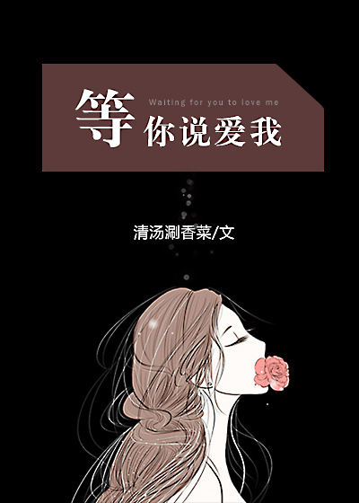 等你说爱我GL
