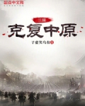 三国:克复中原
