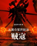 从黄巾军开始当贼寇