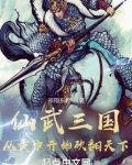仙武三国:从黄巾开始砍翻天下