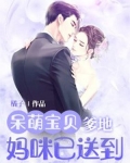 呆萌宝贝：爹地，妈咪已送到